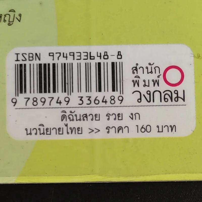 ดิฉัน สวย รวย งก - โอ๋ สิรินทร์ รูปที่ 15