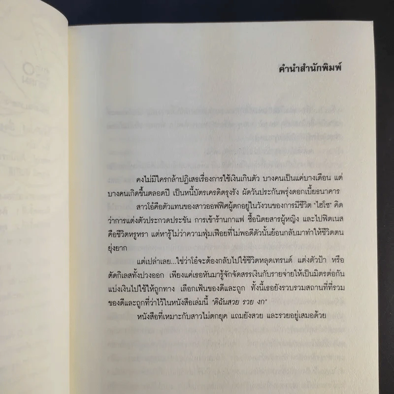 ดิฉัน สวย รวย งก - โอ๋ สิรินทร์ รูปที่ 9
