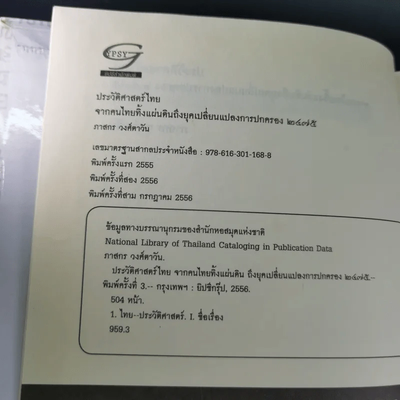 ประวัติศาสตร์ไทยจากคนไทยทิ้่งแผ่นดินถึงยุคเปลี่ยนแปลงการปกครอง 2475 - ภาสกร วงศ์ตาวัน รูปที่ 9