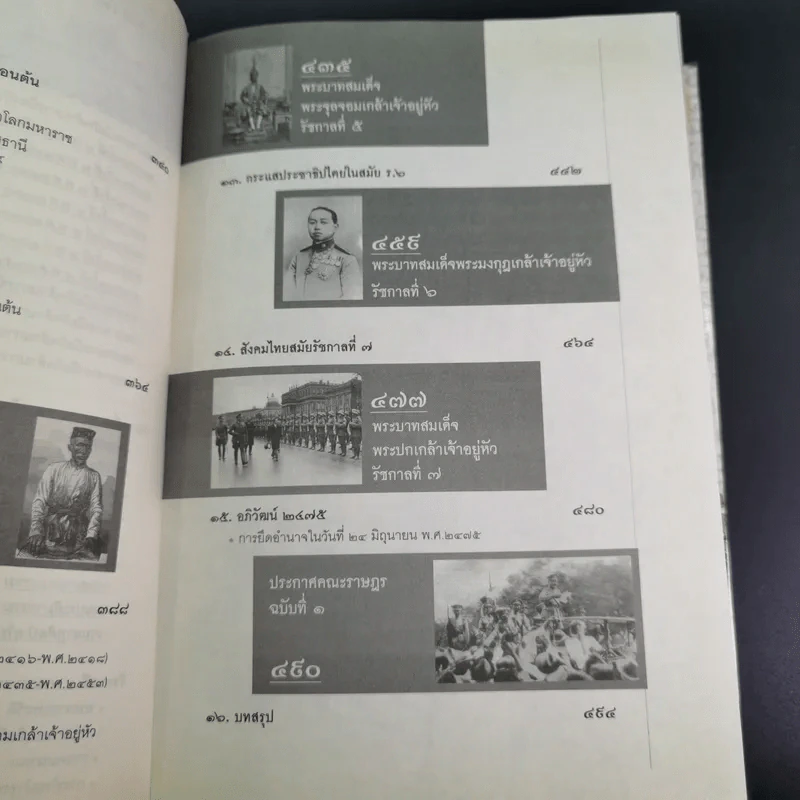 ประวัติศาสตร์ไทยจากคนไทยทิ้่งแผ่นดินถึงยุคเปลี่ยนแปลงการปกครอง 2475 - ภาสกร วงศ์ตาวัน รูปที่ 16