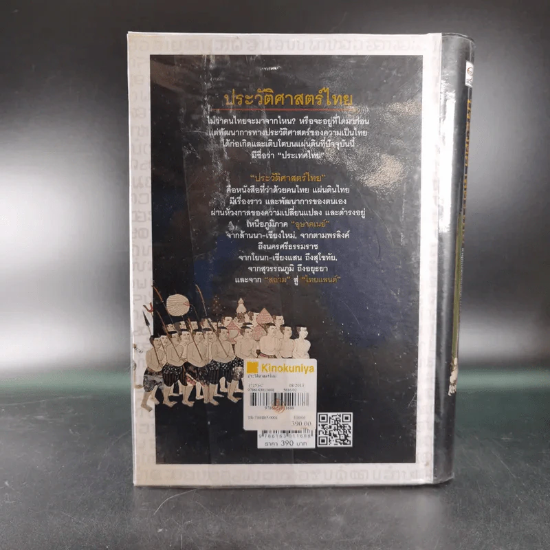 ประวัติศาสตร์ไทยจากคนไทยทิ้่งแผ่นดินถึงยุคเปลี่ยนแปลงการปกครอง 2475 - ภาสกร วงศ์ตาวัน รูปที่ 2