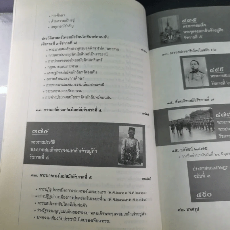 ประวัติศาสตร์ไทยจากคนไทยทิ้่งแผ่นดินถึงยุคเปลี่ยนแปลงการปกครอง 2475 - ภาสกร วงศ์ตาวัน รูปที่ 15