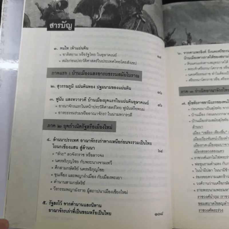 ประวัติศาสตร์ไทยจากคนไทยทิ้่งแผ่นดินถึงยุคเปลี่ยนแปลงการปกครอง 2475 - ภาสกร วงศ์ตาวัน รูปที่ 11