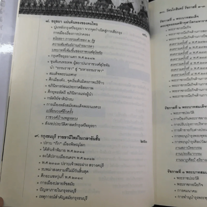 ประวัติศาสตร์ไทยจากคนไทยทิ้่งแผ่นดินถึงยุคเปลี่ยนแปลงการปกครอง 2475 - ภาสกร วงศ์ตาวัน รูปที่ 13