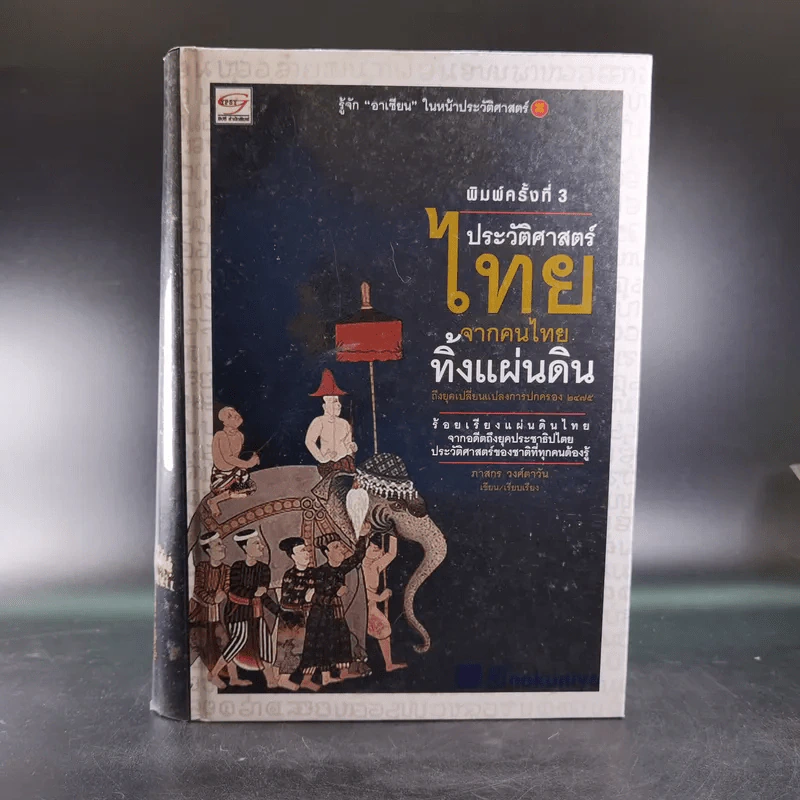 ประวัติศาสตร์ไทยจากคนไทยทิ้่งแผ่นดินถึงยุคเปลี่ยนแปลงการปกครอง 2475 - ภาสกร วงศ์ตาวัน รูปที่ 1