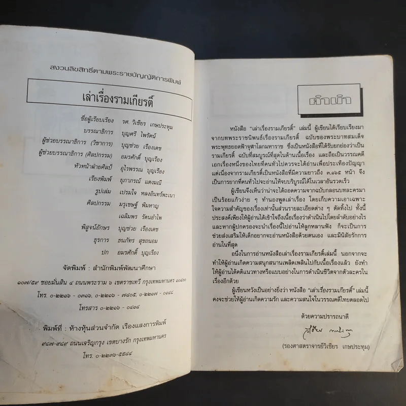 เล่าเรื่องรามเกียรติ์ - รศ.วิเชียร เกษประทุม รูปที่ 10