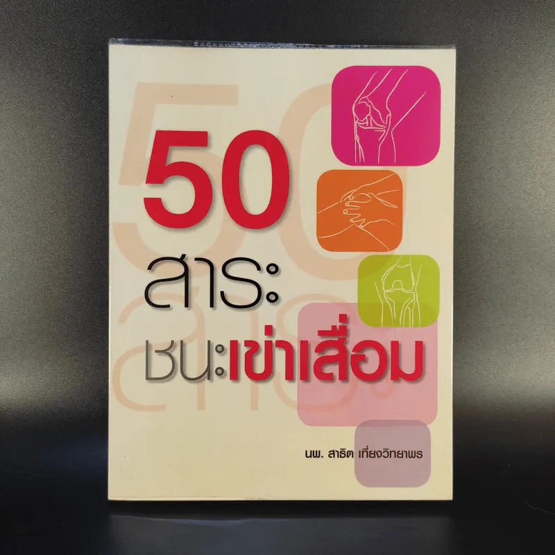 50 สาระ ชนะเข่าเสื่อม - นพ.สาธิต เที่ยงวิทยาพร รูปที่ 1