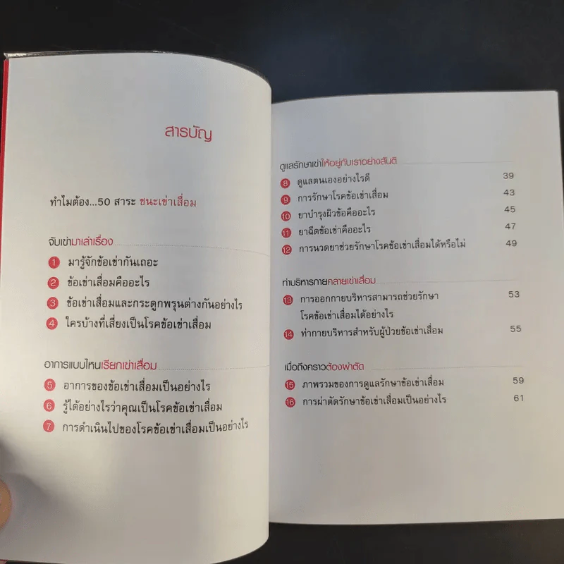 50 สาระ ชนะเข่าเสื่อม - นพ.สาธิต เที่ยงวิทยาพร รูปที่ 10