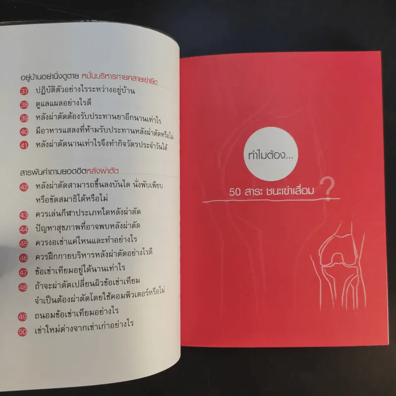 50 สาระ ชนะเข่าเสื่อม - นพ.สาธิต เที่ยงวิทยาพร รูปที่ 12