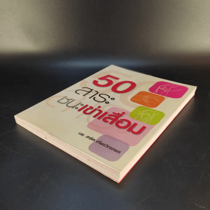 50 สาระ ชนะเข่าเสื่อม - นพ.สาธิต เที่ยงวิทยาพร รูปที่ 7