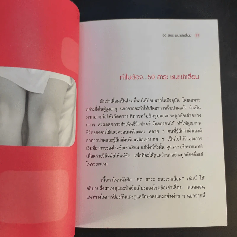 50 สาระ ชนะเข่าเสื่อม - นพ.สาธิต เที่ยงวิทยาพร รูปที่ 13