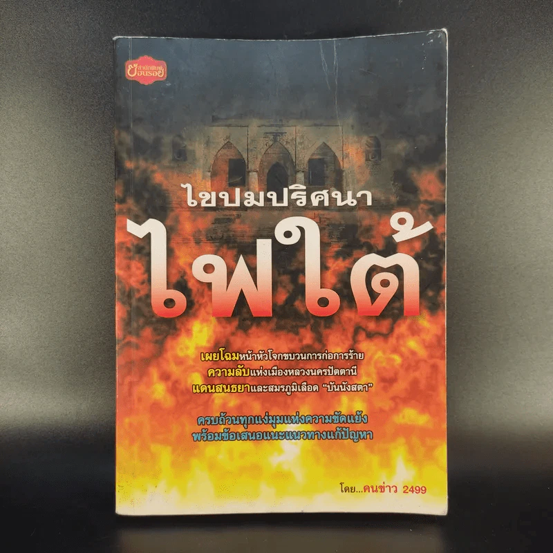 ไขปมปริศนาไฟใต้ - คนข่าว 2499 รูปที่ 1