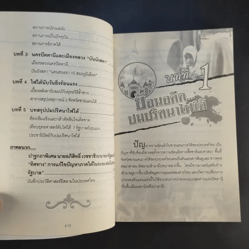 ไขปมปริศนาไฟใต้ - คนข่าว 2499 รูปที่ 12