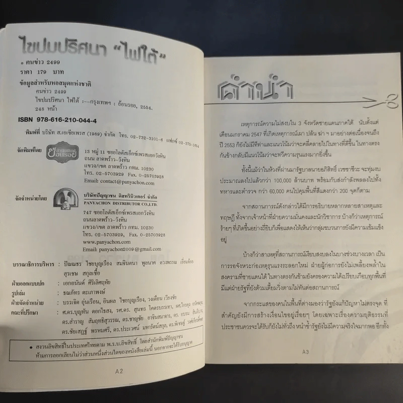ไขปมปริศนาไฟใต้ - คนข่าว 2499 รูปที่ 9