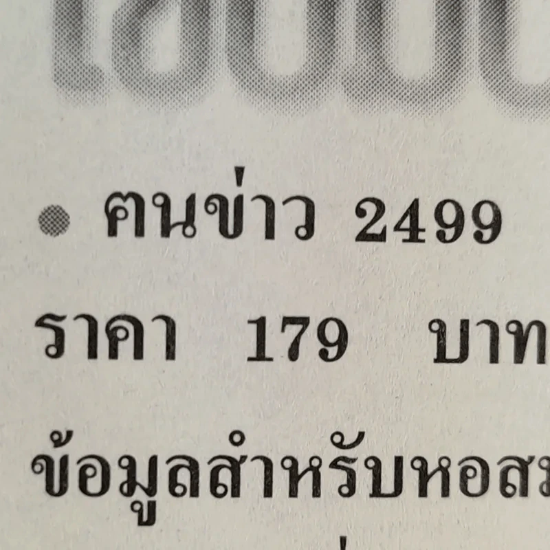 ไขปมปริศนาไฟใต้ - คนข่าว 2499 รูปที่ 14