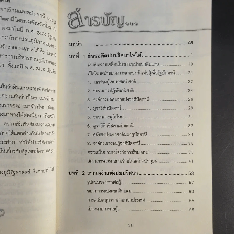 ไขปมปริศนาไฟใต้ - คนข่าว 2499 รูปที่ 11