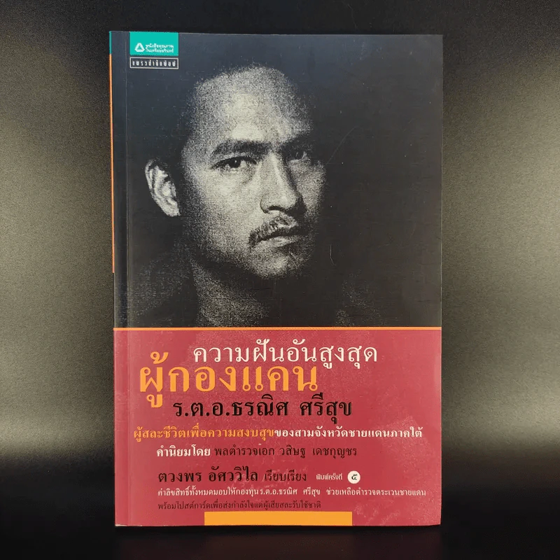 ความฝันอันสูงสุด ผู้กองแคน ร.ต.อ.ธรผริศ ศรีสุข รูปที่ 1