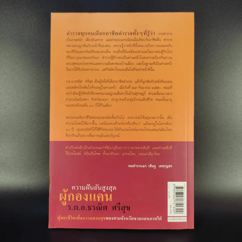 ความฝันอันสูงสุด ผู้กองแคน ร.ต.อ.ธรผริศ ศรีสุข รูปที่ 2