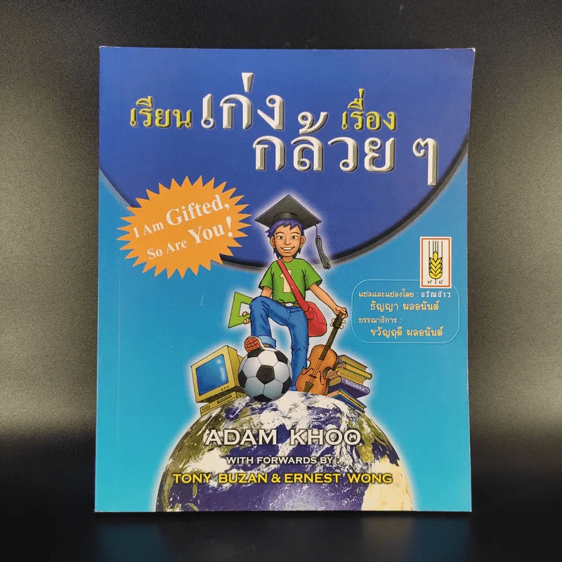 เรียนเก่งเรื่องกล้วยๆ - Adam Khoo รูปที่ 1