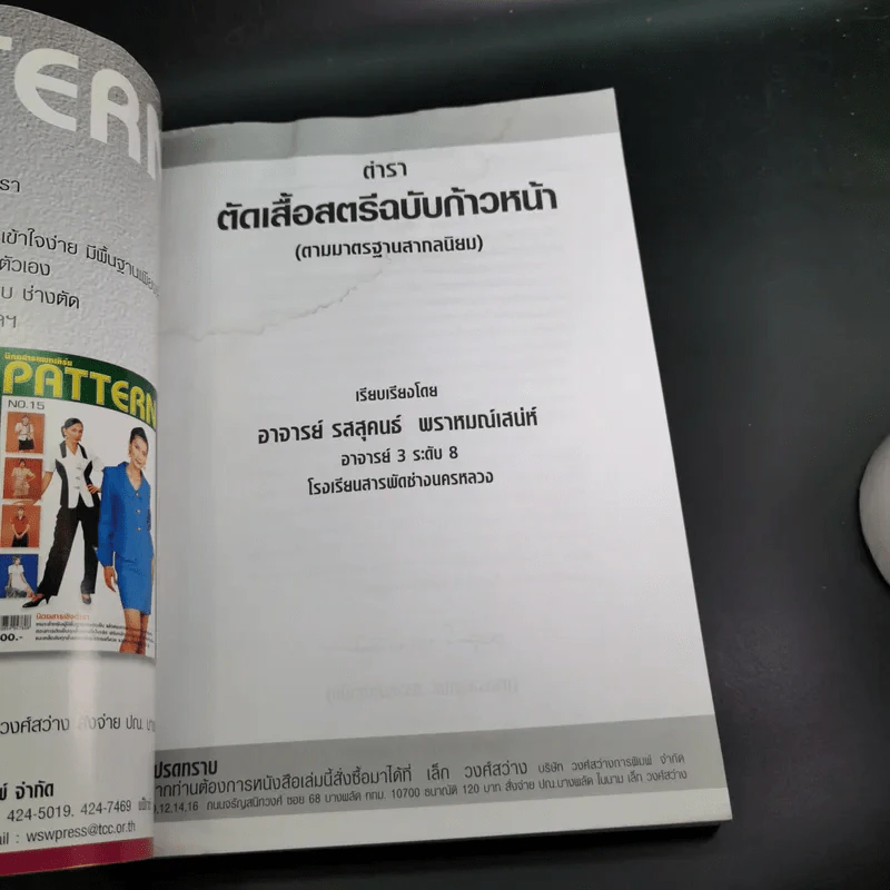 ตำราตัดเสื้อสตรีฉบับก้าวหน้า ฉบับแก้ไข ปรับปรุงใหม่ - อาจารย์รสสุคนธ์ พราหมณ์เสน่ห์ รูปที่ 7