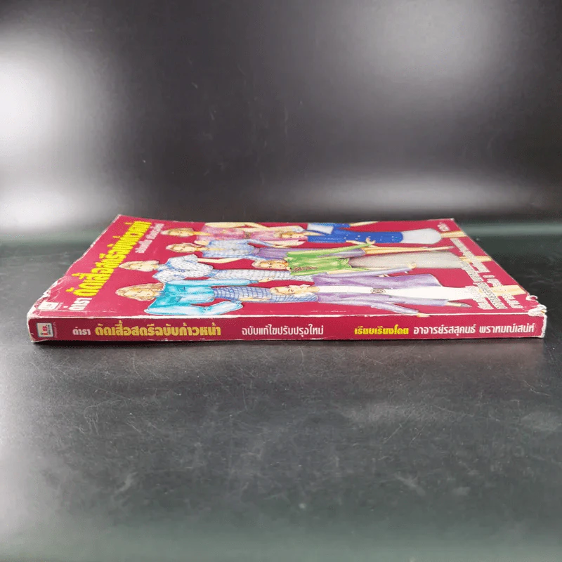 ตำราตัดเสื้อสตรีฉบับก้าวหน้า ฉบับแก้ไข ปรับปรุงใหม่ - อาจารย์รสสุคนธ์ พราหมณ์เสน่ห์ รูปที่ 3