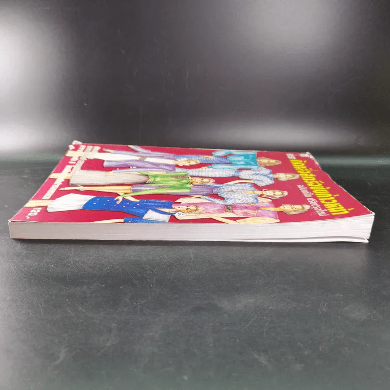 ตำราตัดเสื้อสตรีฉบับก้าวหน้า ฉบับแก้ไข ปรับปรุงใหม่ - อาจารย์รสสุคนธ์ พราหมณ์เสน่ห์ รูปที่ 5