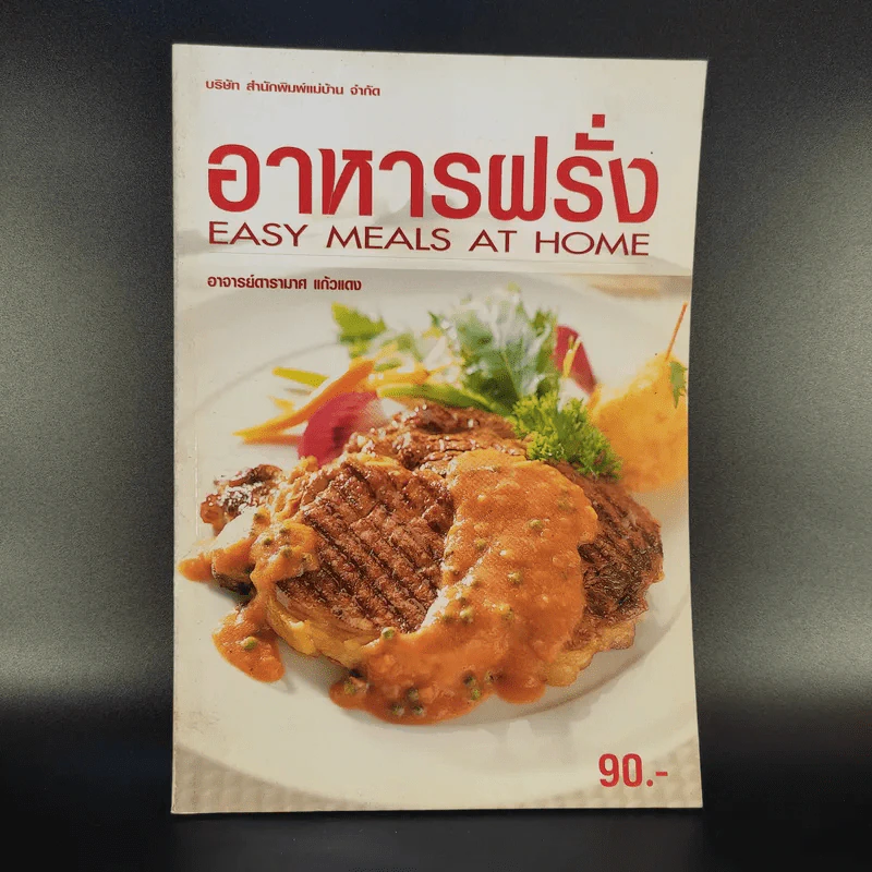 อาหารฝรั่ง - อาจารย์ดารามาศ แก้วแดง รูปที่ 1