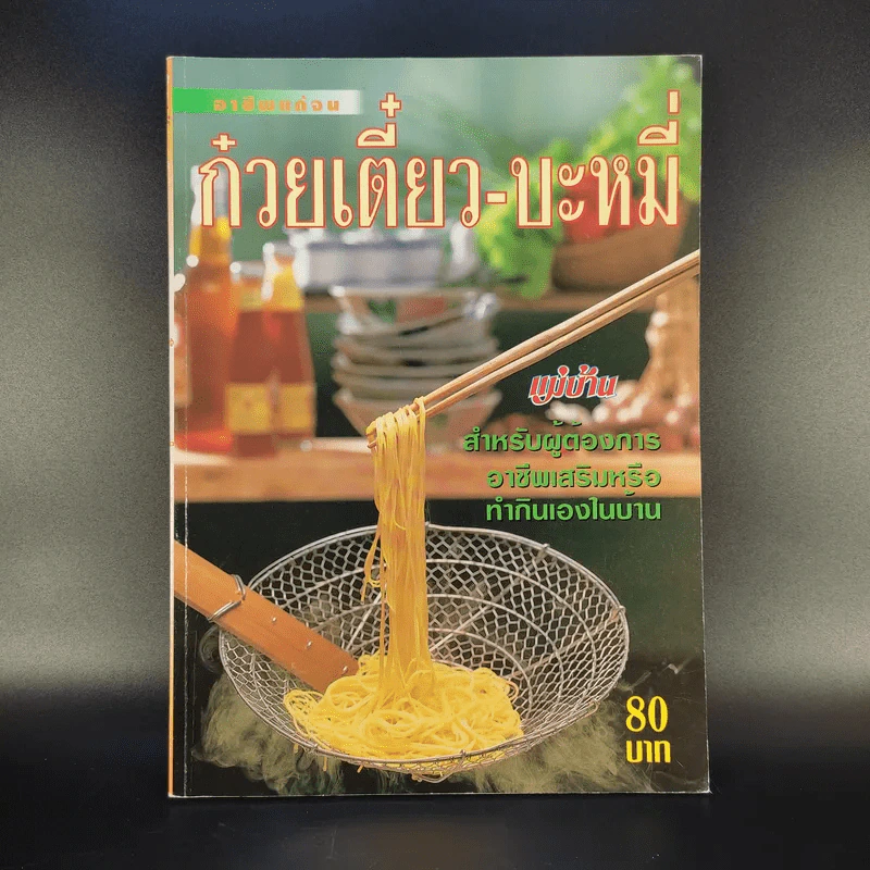อาชีพแก้จน ก๋วยเตี๋ยว-บะหมี่ รูปที่ 1