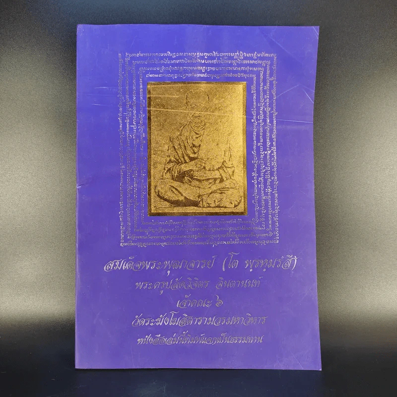 สมเด็จพระพุฒาจารย์ (โต พรหมรังสี) รูปที่ 1