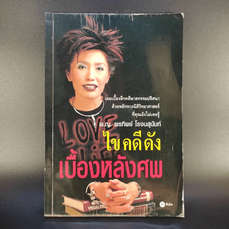 หนังสือ พ.ญ.คุณหญิงพรทิพย์ โรจนสุนันท์ ขายรวม 5 เล่ม รูปที่ 3