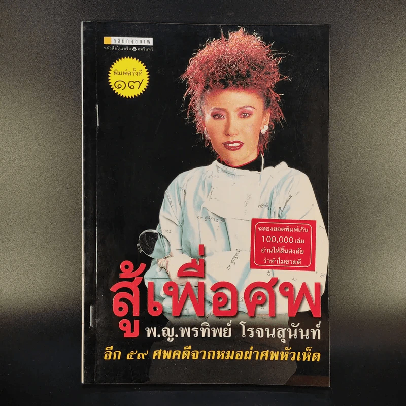 หนังสือ พ.ญ.คุณหญิงพรทิพย์ โรจนสุนันท์ ขายรวม 5 เล่ม รูปที่ 2