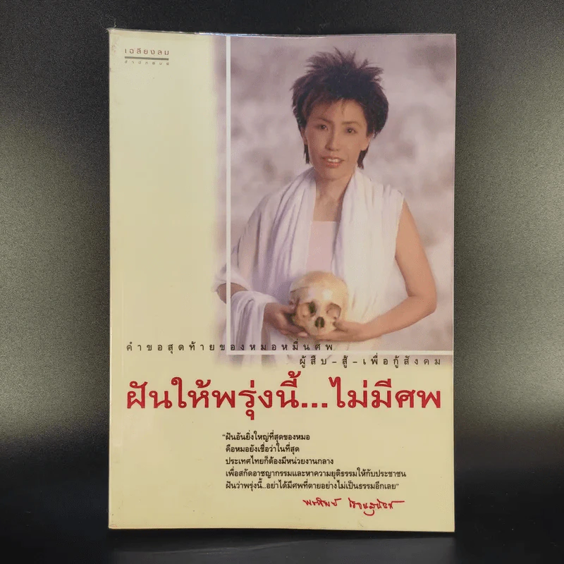 หนังสือ พ.ญ.คุณหญิงพรทิพย์ โรจนสุนันท์ ขายรวม 5 เล่ม รูปที่ 5