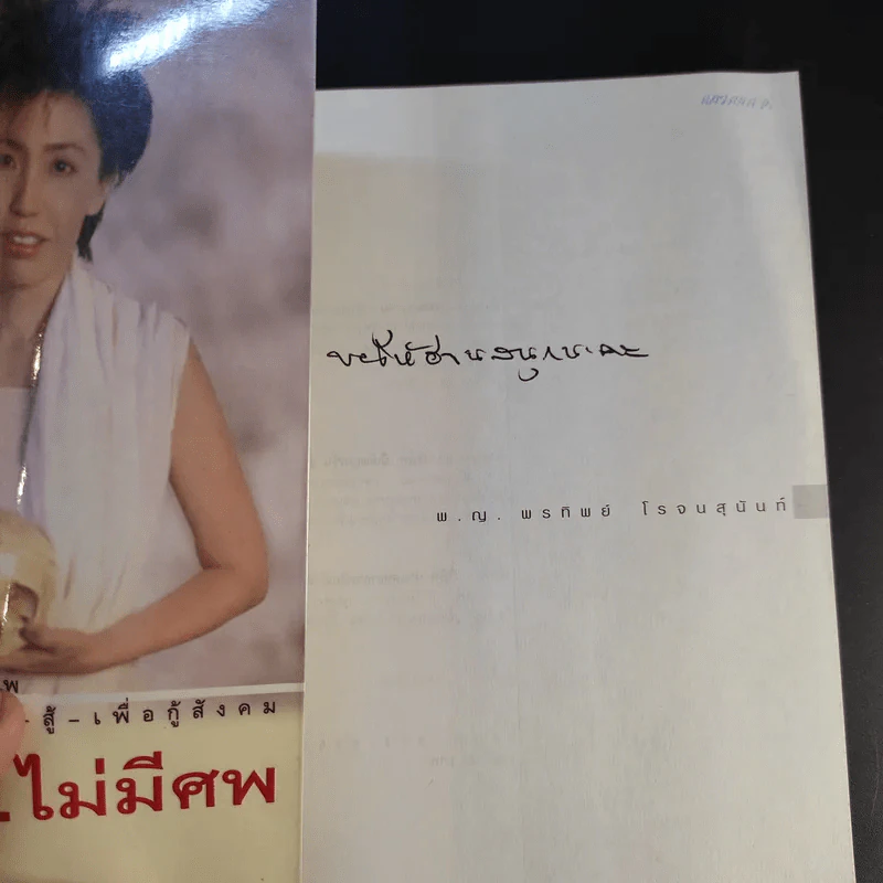 หนังสือ พ.ญ.คุณหญิงพรทิพย์ โรจนสุนันท์ ขายรวม 5 เล่ม รูปที่ 21