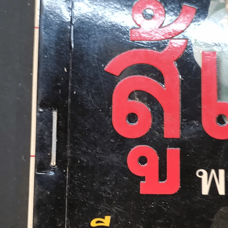 หนังสือ พ.ญ.คุณหญิงพรทิพย์ โรจนสุนันท์ ขายรวม 5 เล่ม รูปที่ 13