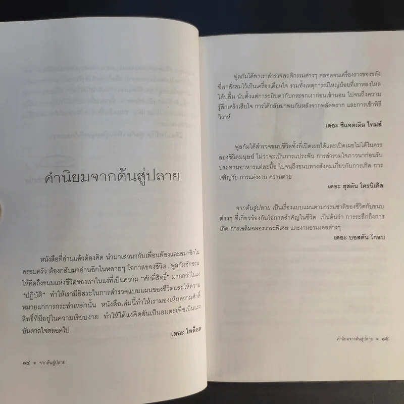 จากต้นสู่ปลาย ขนบแห่งชีวิต - โรเบิร์ต ฟูลกัม รูปที่ 13