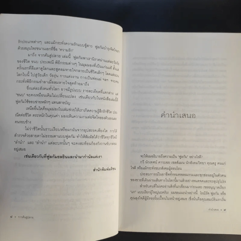 จากต้นสู่ปลาย ขนบแห่งชีวิต - โรเบิร์ต ฟูลกัม รูปที่ 11