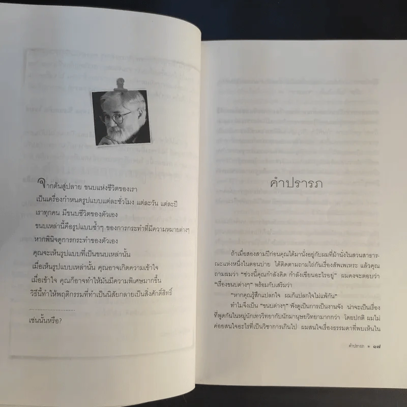 จากต้นสู่ปลาย ขนบแห่งชีวิต - โรเบิร์ต ฟูลกัม รูปที่ 14