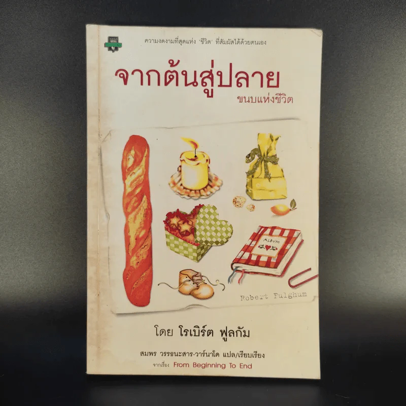 จากต้นสู่ปลาย ขนบแห่งชีวิต - โรเบิร์ต ฟูลกัม รูปที่ 1