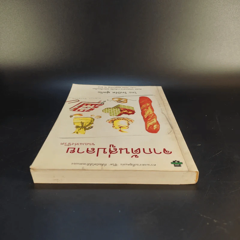 จากต้นสู่ปลาย ขนบแห่งชีวิต - โรเบิร์ต ฟูลกัม รูปที่ 6