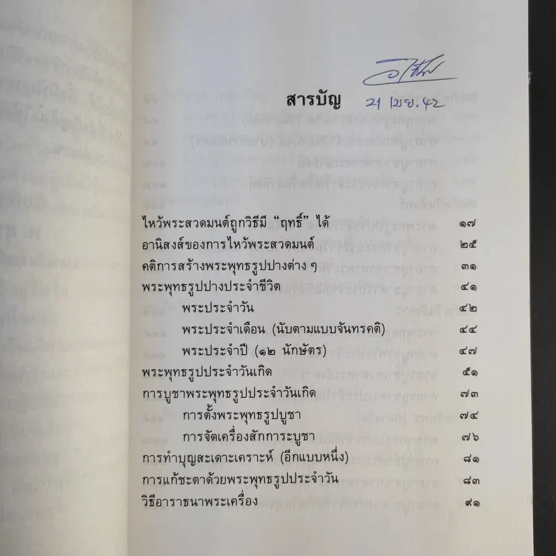 หลักบูชาพระประจำวันเกิด เสริมดวงชะตามั่นคง - พ.สุวรรณ รูปที่ 9