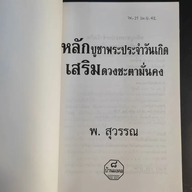 หลักบูชาพระประจำวันเกิด เสริมดวงชะตามั่นคง - พ.สุวรรณ รูปที่ 8