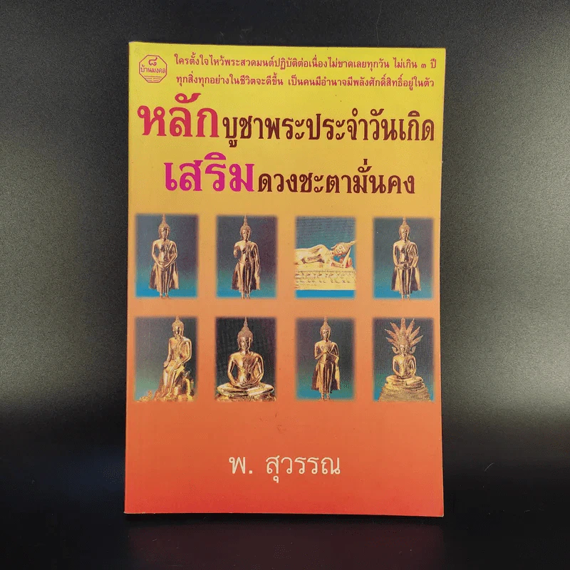 หลักบูชาพระประจำวันเกิด เสริมดวงชะตามั่นคง - พ.สุวรรณ รูปที่ 1