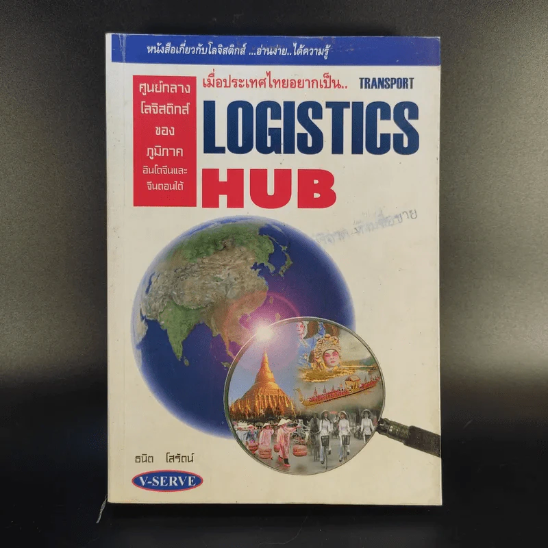 เมื่อประเทศไทยอยากเป็น Transport Logistics Hubs - ธนิต โสรัตน์ รูปที่ 1