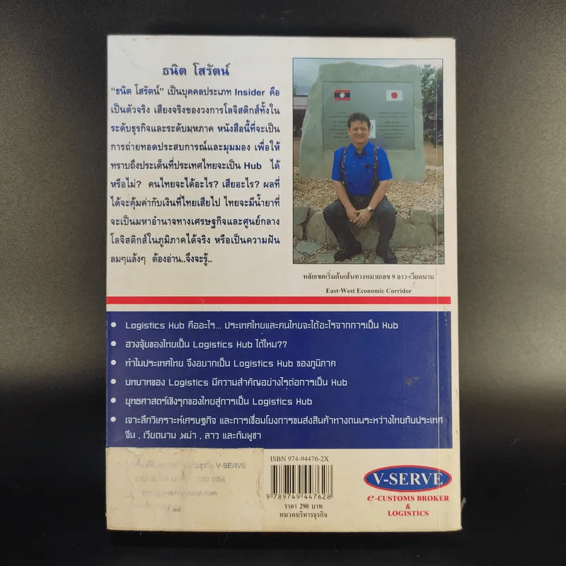 เมื่อประเทศไทยอยากเป็น Transport Logistics Hubs - ธนิต โสรัตน์ รูปที่ 2