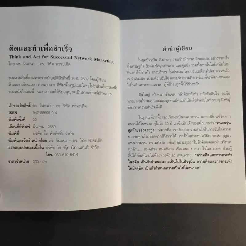คิดและทำเพื่อสำเร็จ - ดร.วิทัต-คุณจินตนา พรจะเด็ด รูปที่ 9