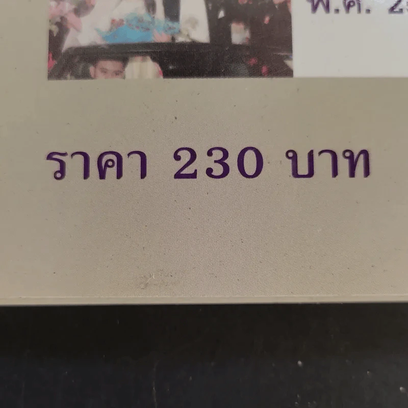คิดและทำเพื่อสำเร็จ - ดร.วิทัต-คุณจินตนา พรจะเด็ด รูปที่ 14