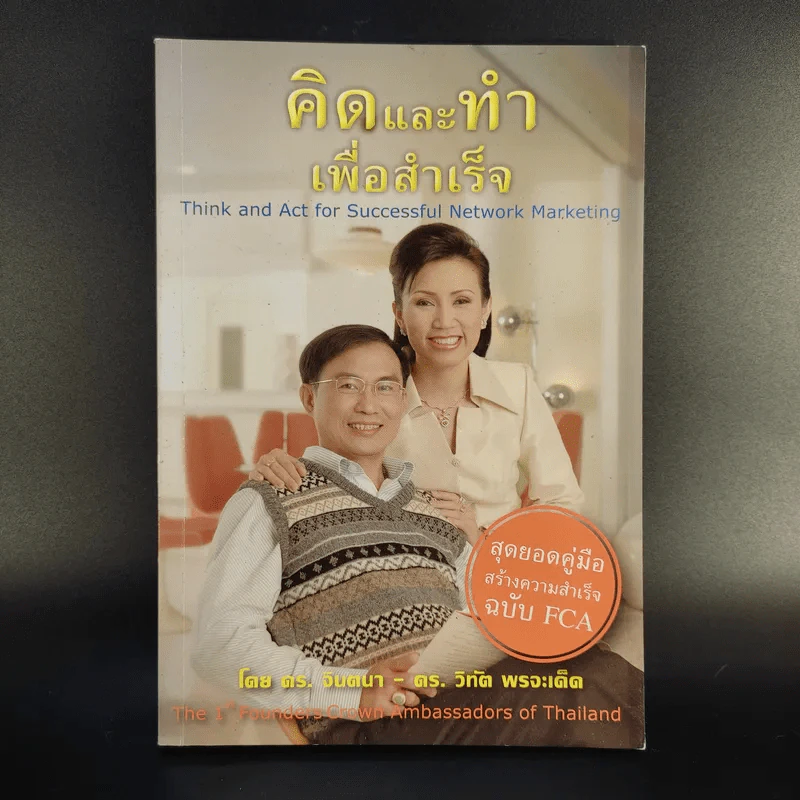 คิดและทำเพื่อสำเร็จ - ดร.วิทัต-คุณจินตนา พรจะเด็ด รูปที่ 1