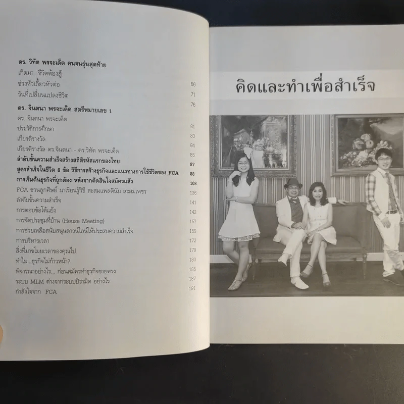 คิดและทำเพื่อสำเร็จ - ดร.วิทัต-คุณจินตนา พรจะเด็ด รูปที่ 11