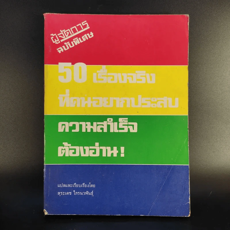 50 เรื่องจริงที่คนอยากประสบความสำเร็จต้องอ่าน - สุระเดช ไกรนวพันธุ์ รูปที่ 1