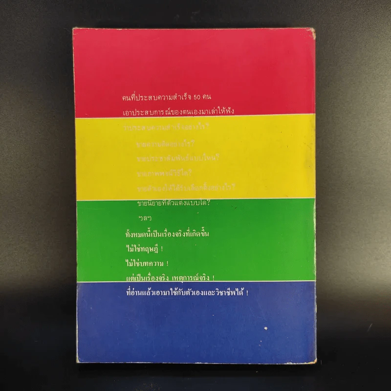 50 เรื่องจริงที่คนอยากประสบความสำเร็จต้องอ่าน - สุระเดช ไกรนวพันธุ์ รูปที่ 2